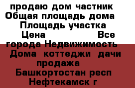 продаю дом частник › Общая площадь дома ­ 93 › Площадь участка ­ 60 › Цена ­ 1 200 000 - Все города Недвижимость » Дома, коттеджи, дачи продажа   . Башкортостан респ.,Нефтекамск г.